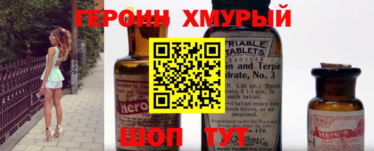 Героин хмурый Унеча